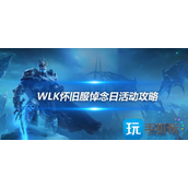 魔兽世界WLK怀旧服悼念日世界事件怎么玩悼念日世界事件攻略