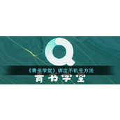 《青书学堂》绑定手机号方法