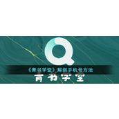 《青书学堂》解绑手机号方法