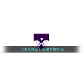 《友玩陪玩》创建群聊方法