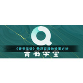 《青书学堂》悬浮窗播放设置方法