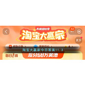 淘宝大赢家今日答案11.3