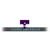 《友玩陪玩》隐藏在房状态方法