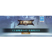 《王者精英5v5》兑换码2023