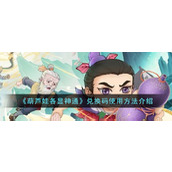 《葫芦娃各显神通》兑换码使用方法介绍