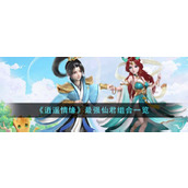《逍遥情缘》最强仙君组合一览