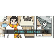 《萌宠物语》放置家具方法