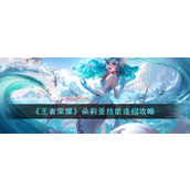 《王者荣耀》朵莉亚技能连招攻略