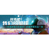 《创造吧我们的星球》武器获取方法一览