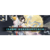 《奇迹暖暖》鎏星夜话套装购买价格介绍