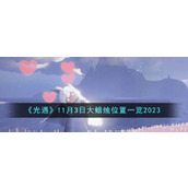 《光遇》11月3日大蜡烛位置一览2023