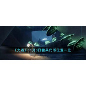 《光遇》11月3日糖果代币位置一览
