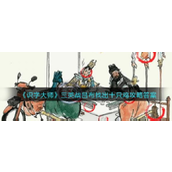 识字大师三英战吕布怎么过