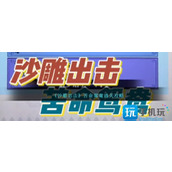 沙雕出击苦命鸳鸯怎么过苦命鸳鸯通关攻略