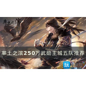 《率土之滨》250万武勋主五怎么搭配250万武勋主城五队搭配攻略