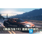 极品飞车19刷钱最快的地方在哪里速刷金钱技巧