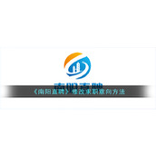 《南阳直聘》修改求职意向方法