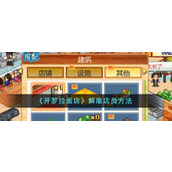 《开罗拉面店》解雇店员方法