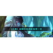 《元尊》徐暝阵容搭配推荐一览
