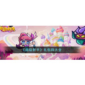 《超级射手》礼包码大全