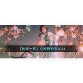 《扶摇一梦》兑换码分享2023