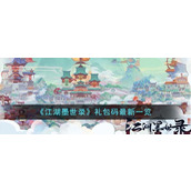 《江湖墨世录》礼包码最新一览