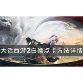 《大话西游2》免费点卡如何获得？白嫖点卡方法详情
