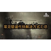 三角洲行动常见错误代码解决方式汇总