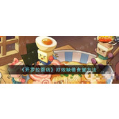 《开罗拉面店》打败缺德食堂攻略