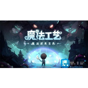 魔法工艺特殊房有哪些？特殊房大全