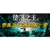 《堕落之主》简易流程一览