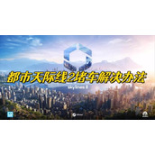 都市天际线2堵车解决办法