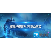 魔兽世界怀旧服Plus全职业改动效果介绍