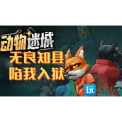 动物迷城心态值怎么恢复心态值恢复方法