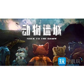 动物迷城多功能手表怎么获得多功能手表获取方法