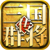 三国群将传BT