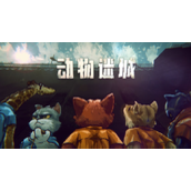动物迷城精致烈酒在哪