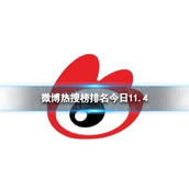 微博热搜榜排名今日11.4微博热搜榜今日事件11月4日