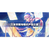 王者荣耀海螺的声音位置在哪