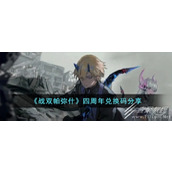 战双帕弥什四周年兑换码分享2023