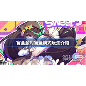 盲盒派对盲盒模式玩法攻略分享