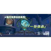 原神4.1一份信函任务流程攻略分享