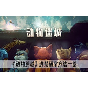 动物迷城进禁闭室方法一览