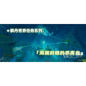 原神4.1海渊封缠的乖离光任务流程攻略分享