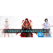 永劫无间观山海皮肤怎么获得观山海皮肤获取攻略