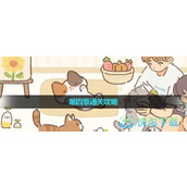 《遇见你的猫》第四章通关策略