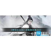 梦回白玉京兑换码是什么兑换码大全2023