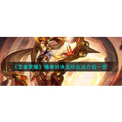 《王者荣耀》镜像对决活动玩法介绍一览