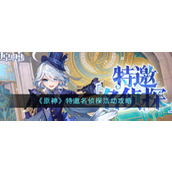 《原神》特邀名侦探活动攻略