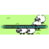《羊了个羊》11月7日羊羊大世界和第二关攻略2023